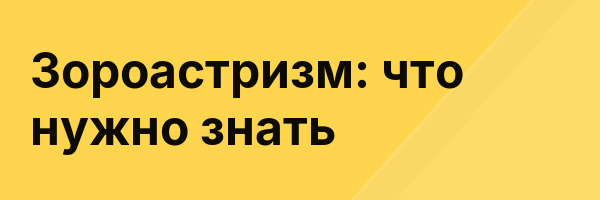 Зороастризм: что нужно знать