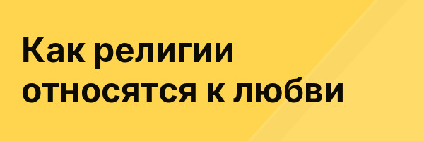Как религии относятся к любви