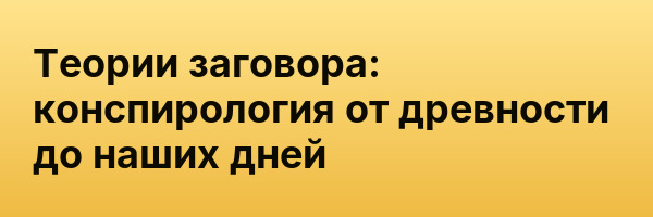 Теории заговора: конспирология от древности до наших дней