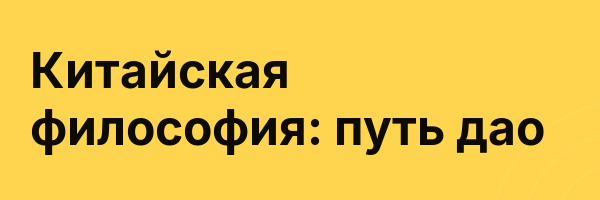 Китайская философия: путь дао