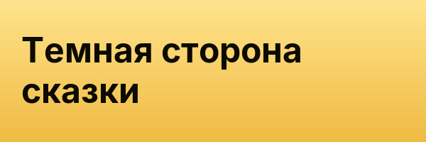 Темная сторона сказки