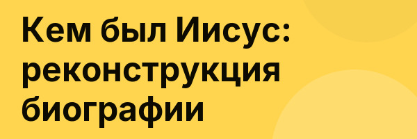 Кем был Иисус: реконструкция биографии