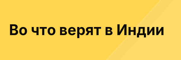 Во что верят в Индии