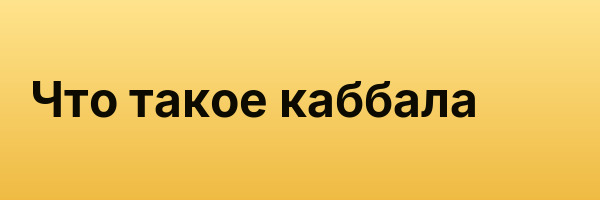 Что такое каббала