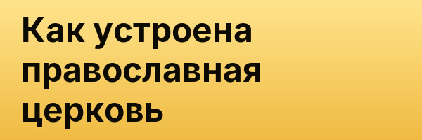 Как устроена православная церковь