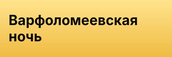 Варфоломеевская ночь