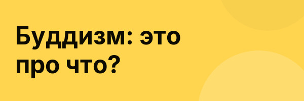 Буддизм: это про что?