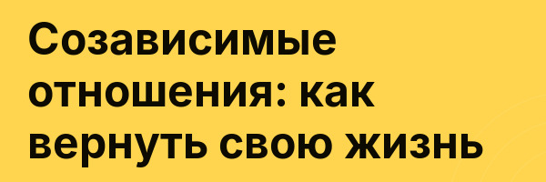 Созависимые отношения: как вернуть свою жизнь