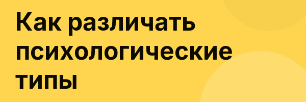 Как различать психологические типы