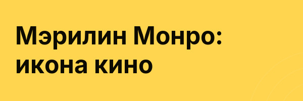 Мэрилин Монро: икона кино