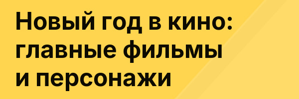 Новый год в кино: главные фильмы и персонажи