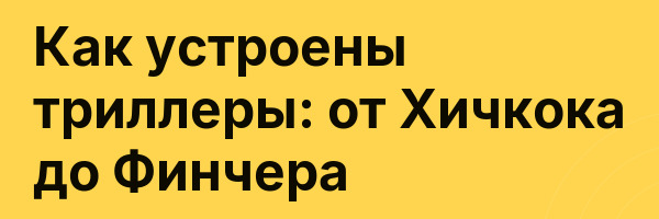 Как устроены триллеры: от Хичкока до Финчера