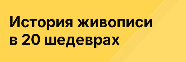 История живописи в 20 шедеврах