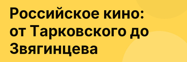 Российское кино: от Тарковского до Звягинцева