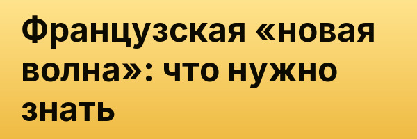 Французская «новая волна»: что нужно знать