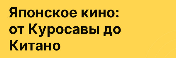 Японское кино: от Куросавы до Китано