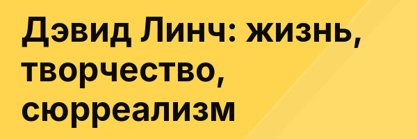 Дэвид Линч: жизнь, творчество, сюрреализм