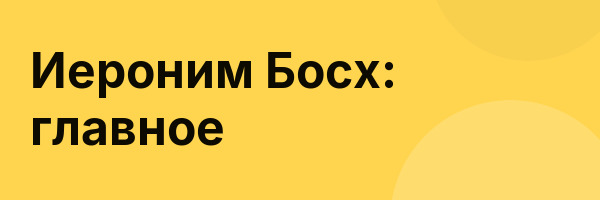 Иероним Босх: главное