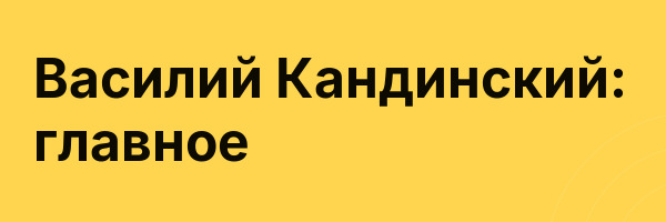 Василий Кандинский: главное