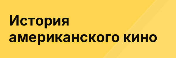 История американского кино