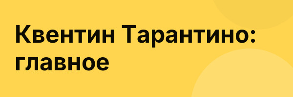 Квентин Тарантино: главное