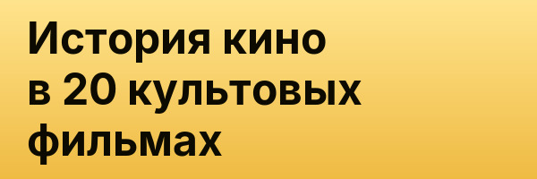 История кино в 20 культовых фильмах