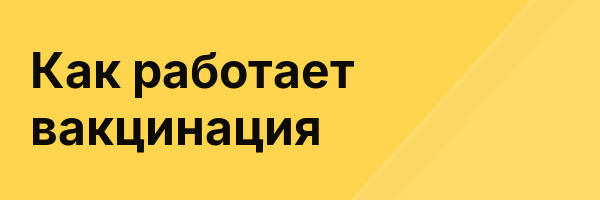 Как работает вакцинация