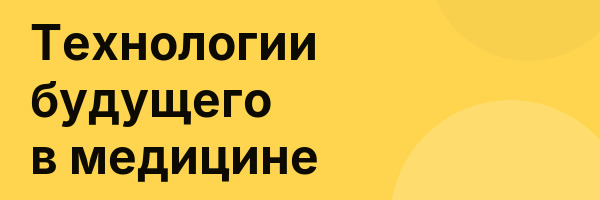 Технологии будущего в медицине