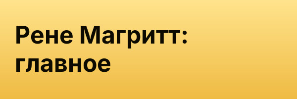 Рене Магритт: главное