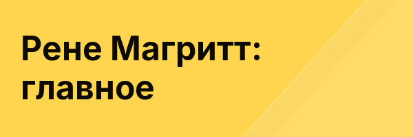 Рене Магритт: главное