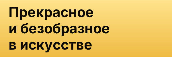 Прекрасное и безобразное в искусстве