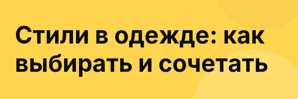 Стили в одежде: как выбирать и сочетать