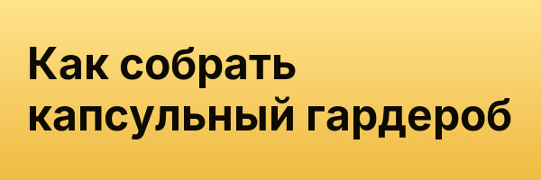 Как собрать капсульный гардероб