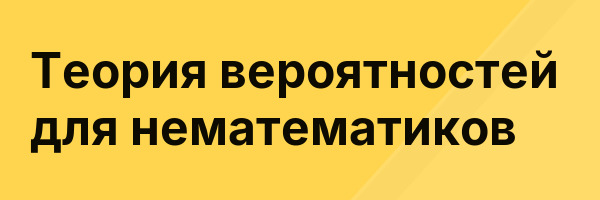 Теория вероятностей для нематематиков