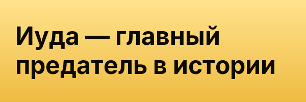 Иуда — главный предатель в истории