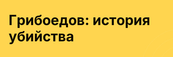 Грибоедов: история убийства