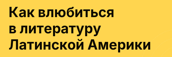 Как влюбиться в литературу Латинской Америки