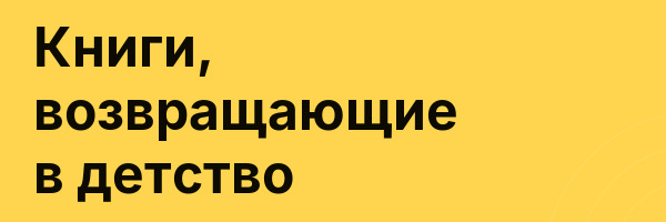 Книги, возвращающие в детство