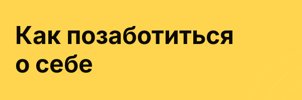 Как позаботиться о себе