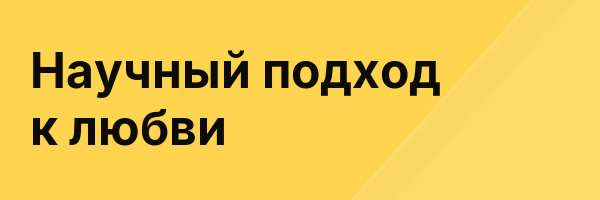 Научный подход к любви