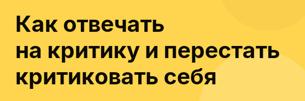 Как отвечать на критику и перестать критиковать себя