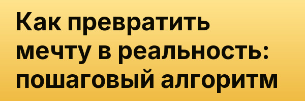 Как превратить мечту в реальность: пошаговый алгоритм