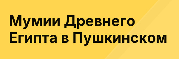 Мумии Древнего Египта в Пушкинском