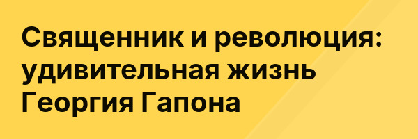 Священник и революция: удивительная жизнь Георгия Гапона