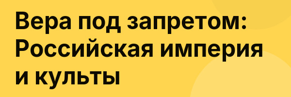 Вера под запретом: Российская империя и культы