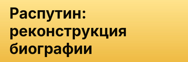 Распутин: реконструкция биографии