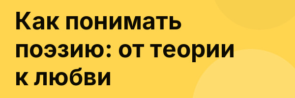 Как понимать поэзию: от теории к любви
