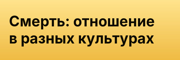 Смерть: отношение в разных культурах