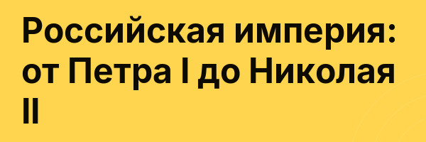 Российская империя: от Петра I до Николая II