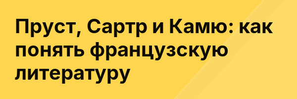 Пруст, Сартр и Камю: как понять французскую литературу